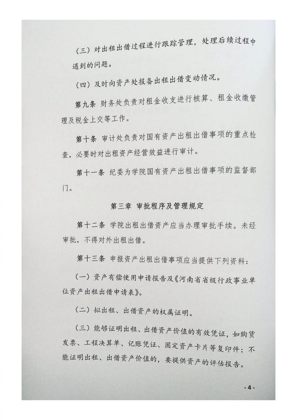 國有資產出租、出借管理辦法_03.jpg