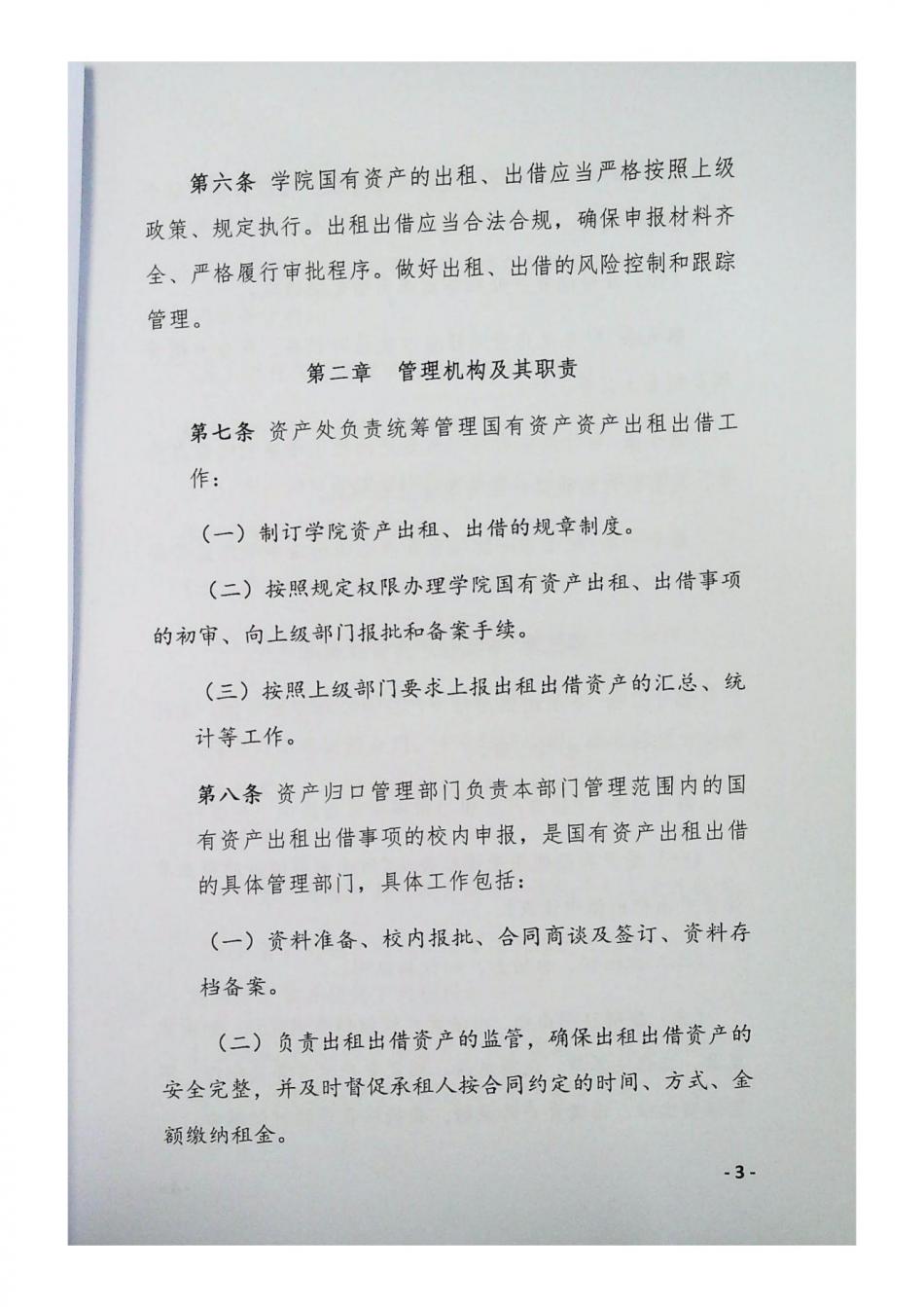 國有資產出租、出借管理辦法_02.jpg