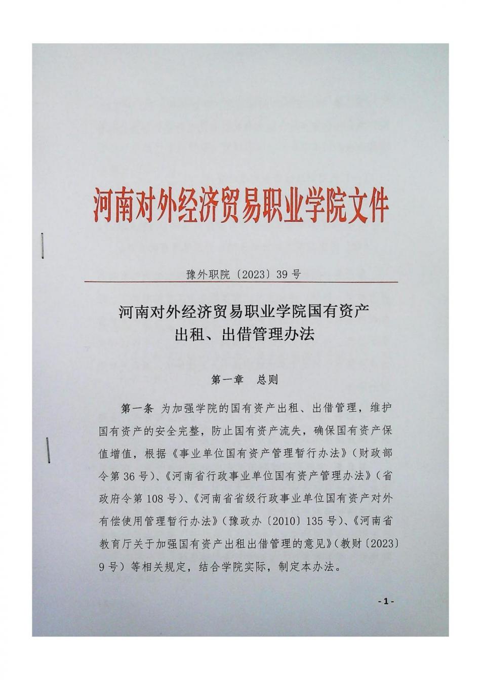國有資產出租、出借管理辦法_00.jpg