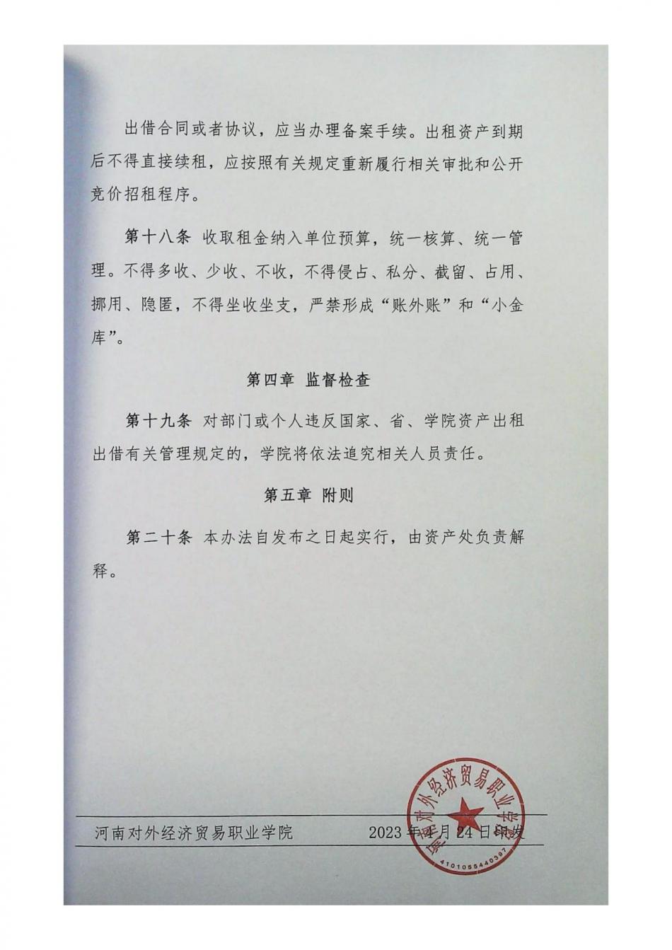 國有資產出租、出借管理辦法_06.jpg
