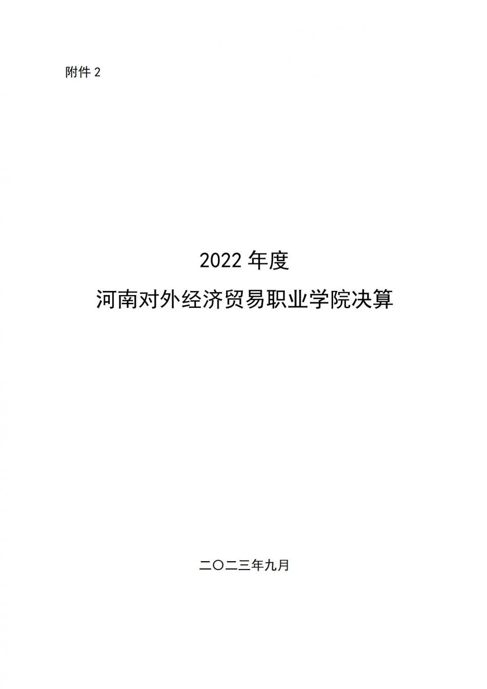 2022年度省直部門決算公開（光辉娱乐）_00.jpg